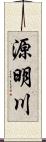源明川 Scroll
