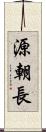 源朝長 Scroll