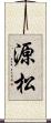 源松 Scroll