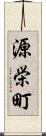 源栄町 Scroll