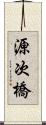 源次橋 Scroll