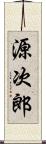 源次郎 Scroll