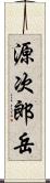 源次郎岳 Scroll