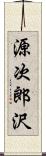 源次郎沢 Scroll