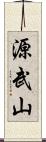 源武山 Scroll