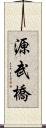 源武橋 Scroll