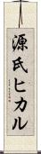 源氏ヒカル Scroll