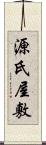源氏屋敷 Scroll