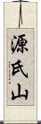 源氏山 Scroll