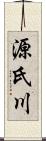 源氏川 Scroll