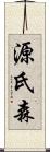 源氏森 Scroll