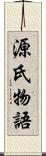 源氏物語 Scroll