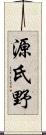 源氏野 Scroll