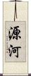 源河 Scroll