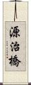 源治橋 Scroll