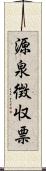源泉徴収票 Scroll