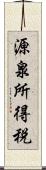 源泉所得税 Scroll