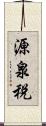 源泉税 Scroll