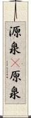 源泉(P) Scroll