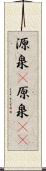 源泉(P) Scroll