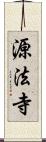 源法寺 Scroll