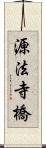 源法寺橋 Scroll