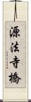 源法寺橋 Scroll