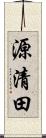源清田 Scroll