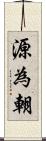 源為朝 Scroll