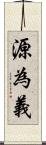 源為義 Scroll