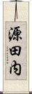 源田内 Scroll