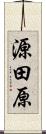 源田原 Scroll