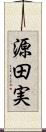 源田実 Scroll