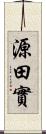 源田實 Scroll
