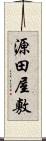 源田屋敷 Scroll