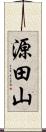 源田山 Scroll