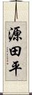 源田平 Scroll