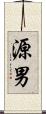 源男 Scroll