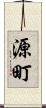 源町 Scroll