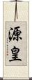 源皇 Scroll