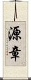 源章 Scroll