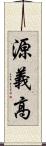 源義高 Scroll
