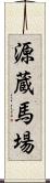 源蔵馬場 Scroll