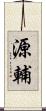 源輔 Scroll