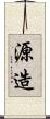 源造 Scroll