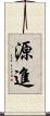 源進 Scroll