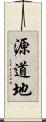 源道地 Scroll