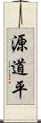 源道平 Scroll