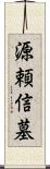 源頼信墓 Scroll