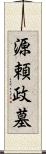 源頼政墓 Scroll